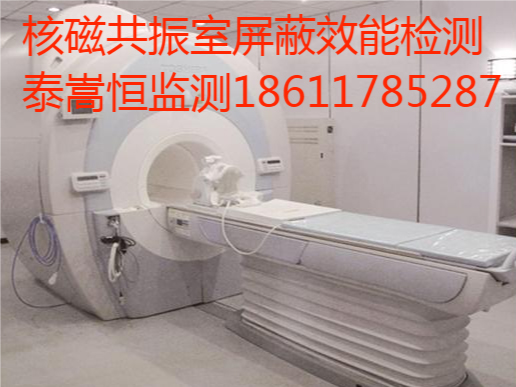 核磁共振屏蔽室检测