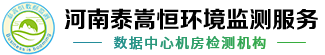 数据中心机房检测