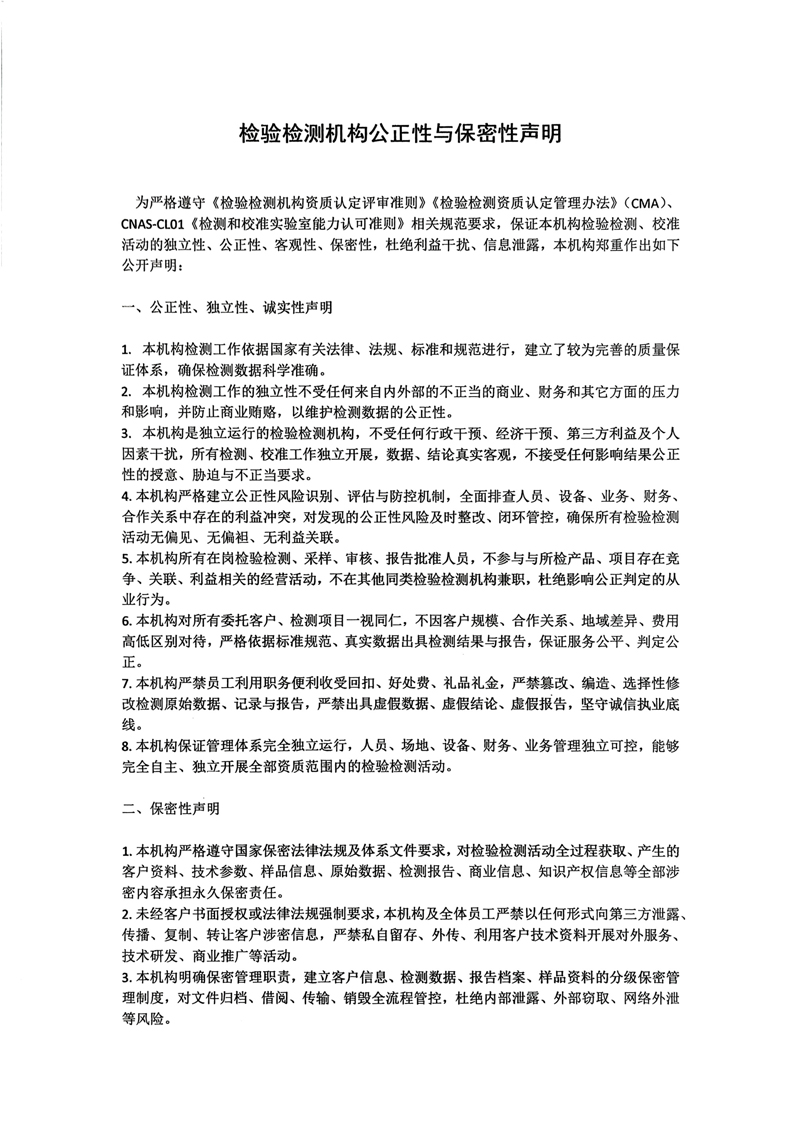 夸克扫描王_检验检测机构公正性与保密性声明-1.jpg